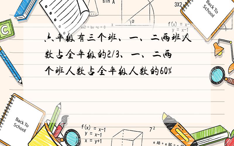 六年级有三个班、一、二两班人数占全年级的2/3、一、二两个班人数占全年级人数的60%