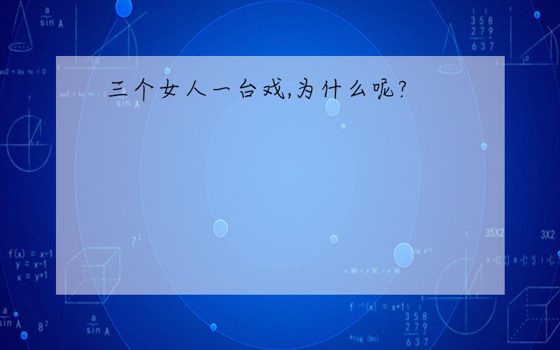 三个女人一台戏,为什么呢?