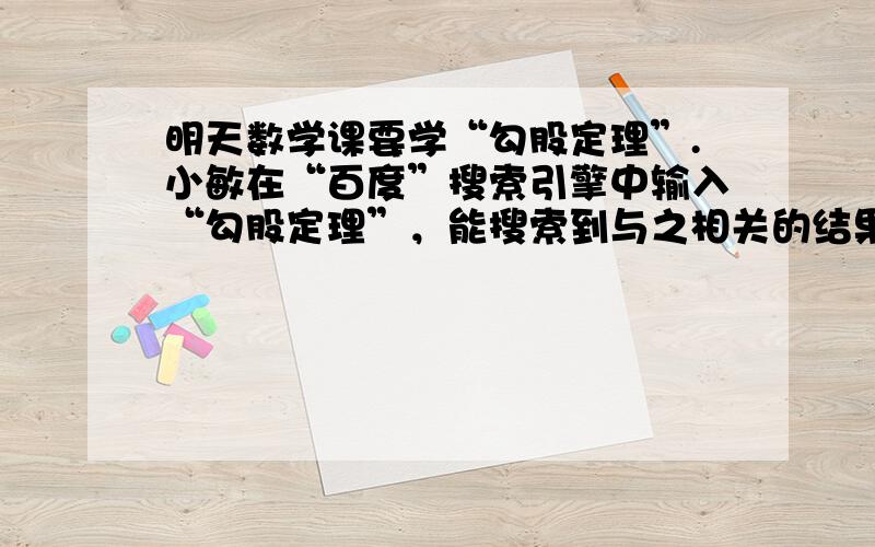 明天数学课要学“勾股定理”.小敏在“百度”搜索引擎中输入“勾股定理”，能搜索到与之相关的结果个数 约为12&n