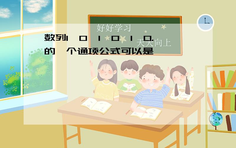 数列1,0,1,0,1,0.的一个通项公式可以是