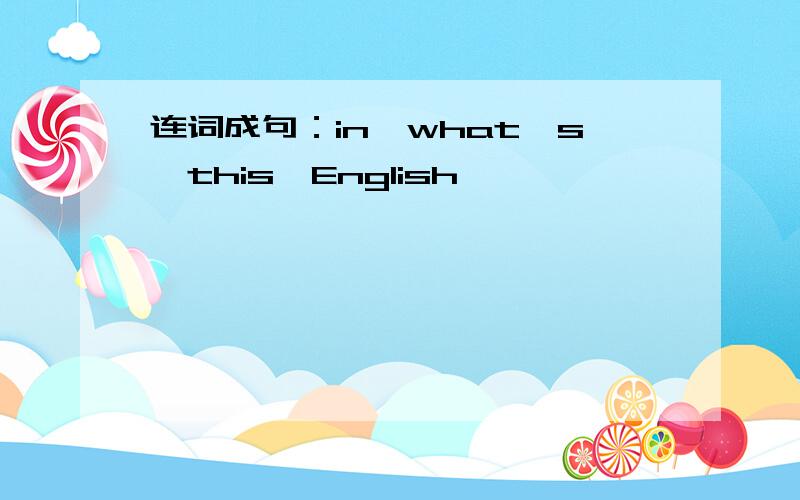 连词成句：in,what's,this,English