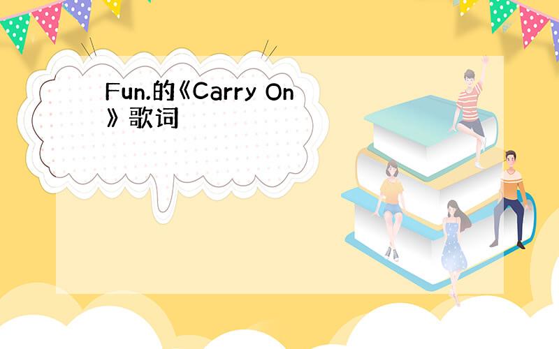 Fun.的《Carry On》 歌词