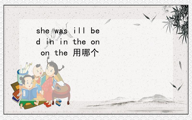 she was ill bed in in the on on the 用哪个