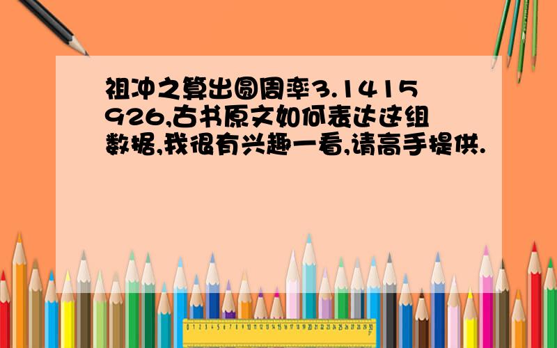 祖冲之算出圆周率3.1415926,古书原文如何表达这组数据,我很有兴趣一看,请高手提供.