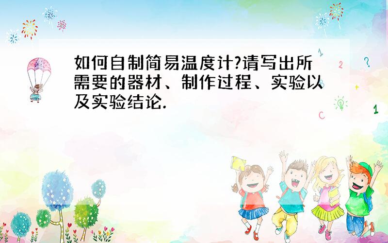 如何自制简易温度计?请写出所需要的器材、制作过程、实验以及实验结论.