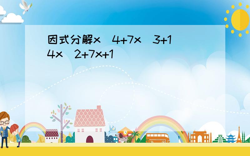 因式分解x^4+7x^3+14x^2+7x+1