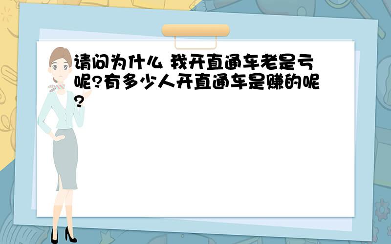 请问为什么 我开直通车老是亏呢?有多少人开直通车是赚的呢?