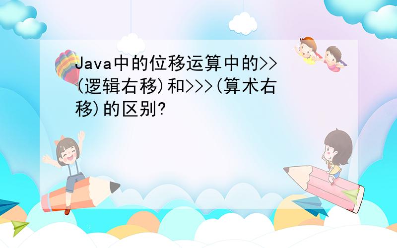 Java中的位移运算中的>>(逻辑右移)和>>>(算术右移)的区别?