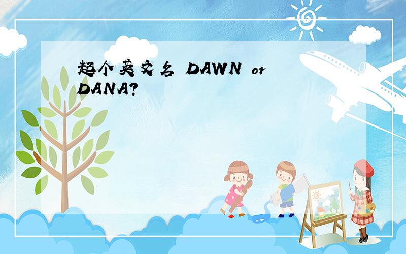 起个英文名 DAWN or DANA?