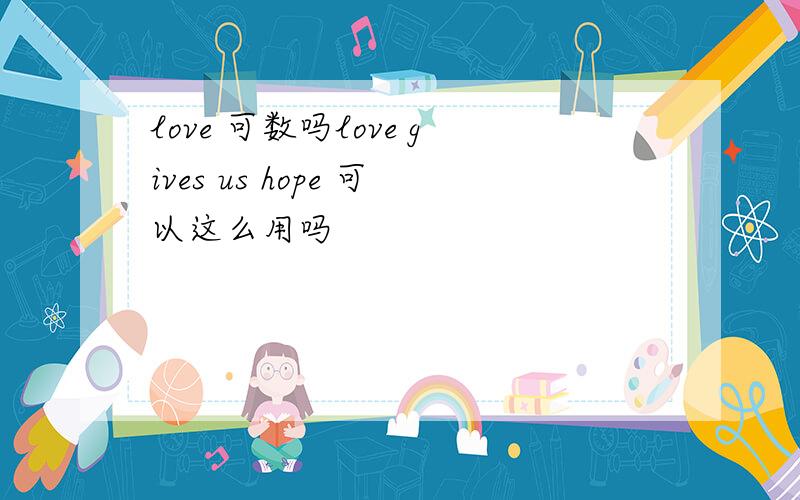 love 可数吗love gives us hope 可以这么用吗