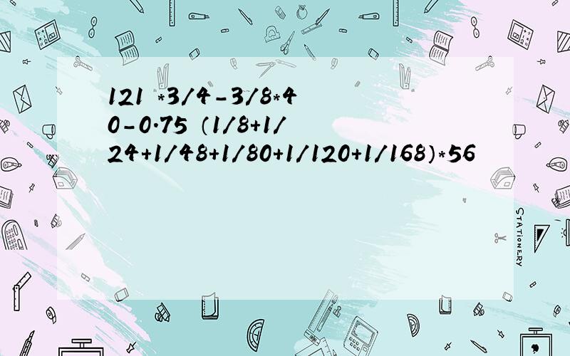 121 *3/4-3/8*40-0.75 （1/8+1/24+1/48+1/80+1/120+1/168）*56