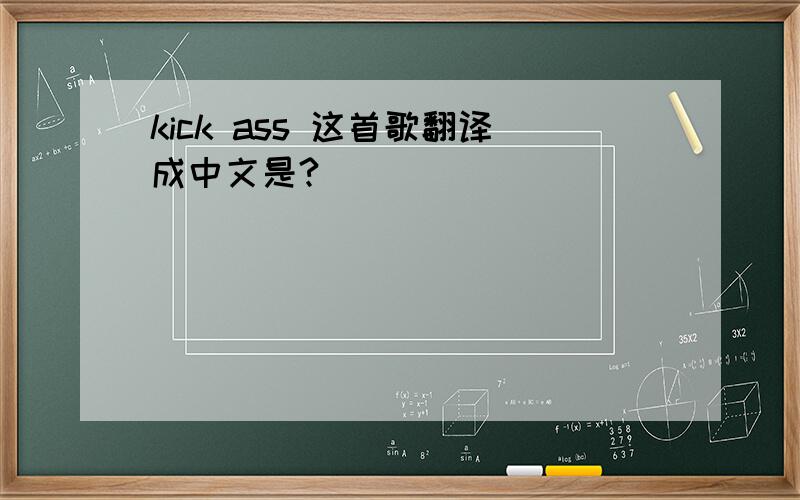 kick ass 这首歌翻译成中文是?