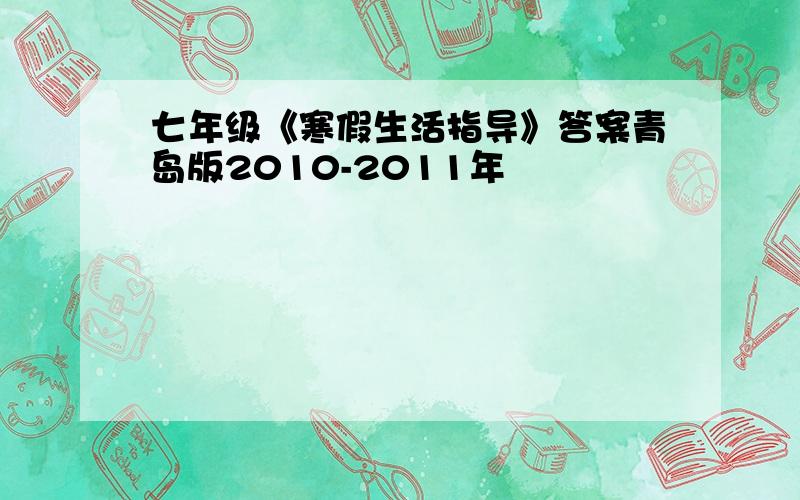 七年级《寒假生活指导》答案青岛版2010-2011年