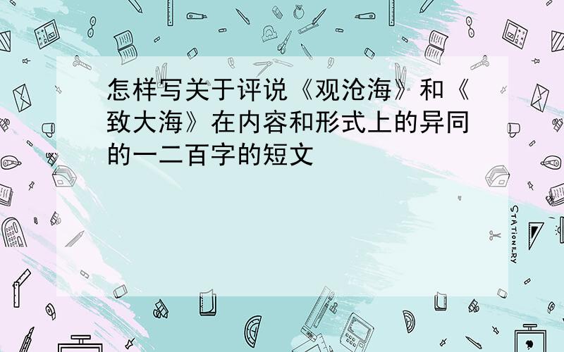 怎样写关于评说《观沧海》和《致大海》在内容和形式上的异同的一二百字的短文