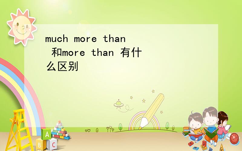 much more than 和more than 有什么区别