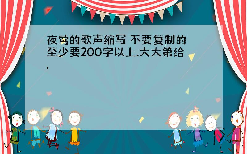 夜莺的歌声缩写 不要复制的 至少要200字以上.大大第给.