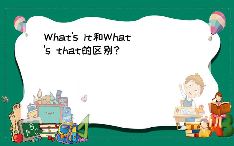 What's it和What's that的区别?