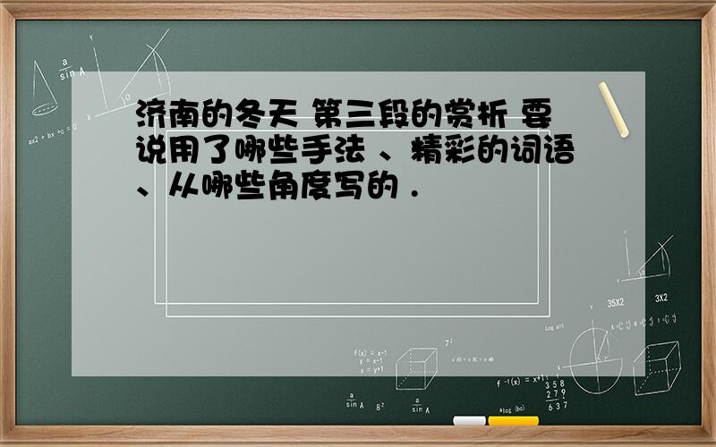 济南的冬天 第三段的赏析 要说用了哪些手法 、精彩的词语、从哪些角度写的 .