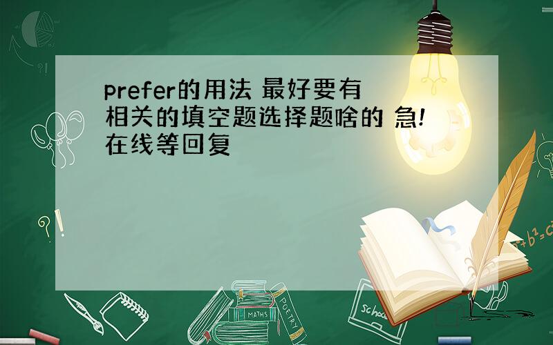 prefer的用法 最好要有相关的填空题选择题啥的 急!在线等回复