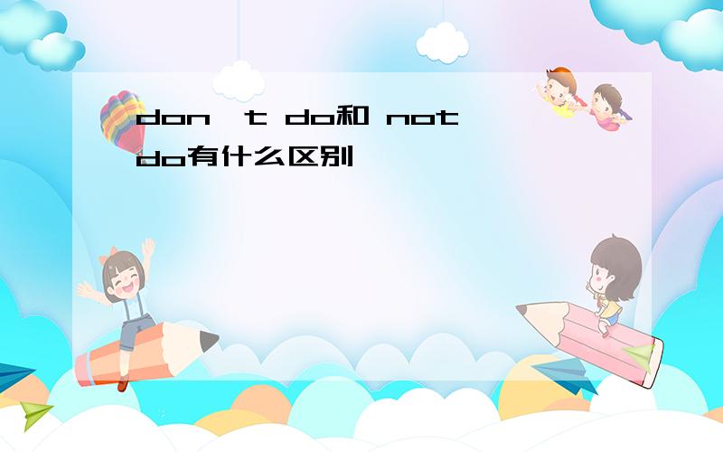 don't do和 not do有什么区别