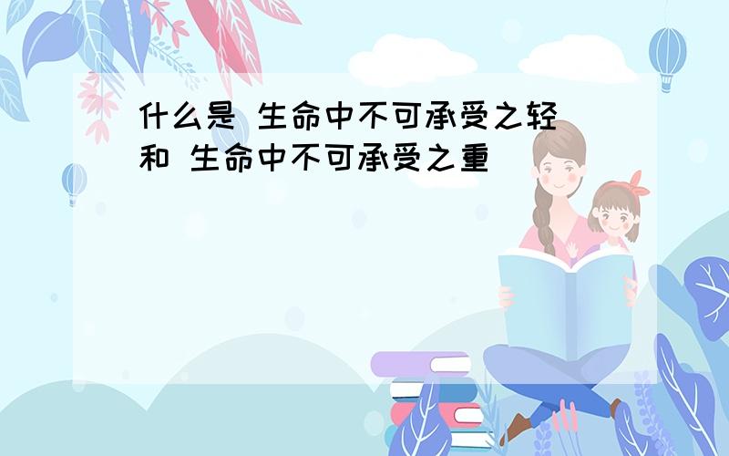 什么是 生命中不可承受之轻 和 生命中不可承受之重