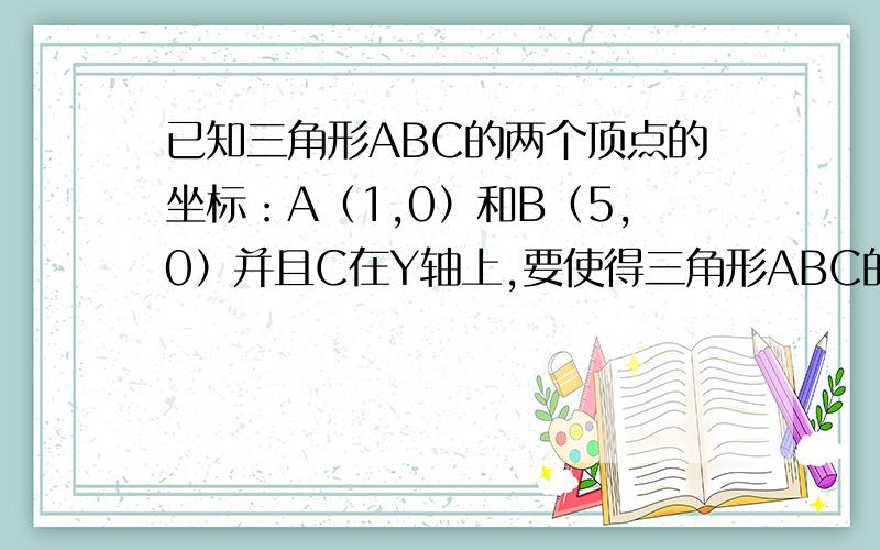 已知三角形ABC的两个顶点的坐标：A（1,0）和B（5,0）并且C在Y轴上,要使得三角形ABC的外接圆和Y轴相切,则C的