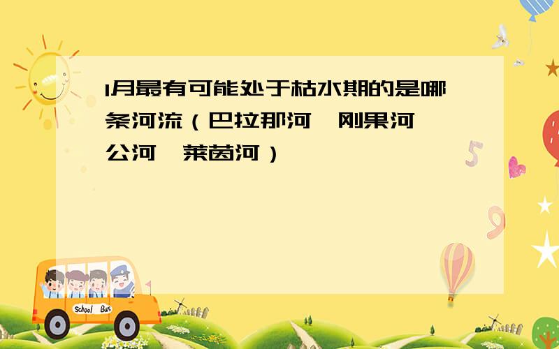 1月最有可能处于枯水期的是哪条河流（巴拉那河、刚果河、湄公河、莱茵河）