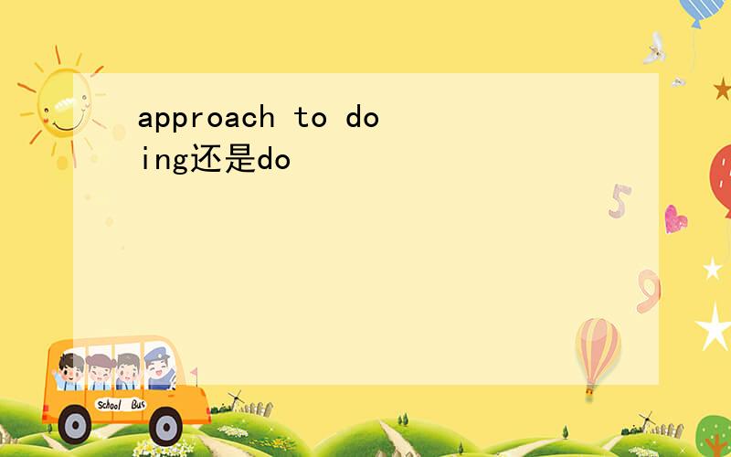 approach to doing还是do