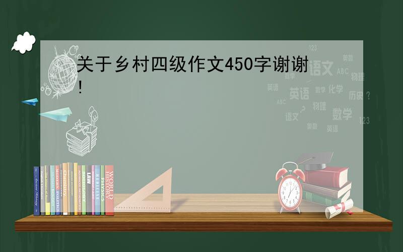 关于乡村四级作文450字谢谢!