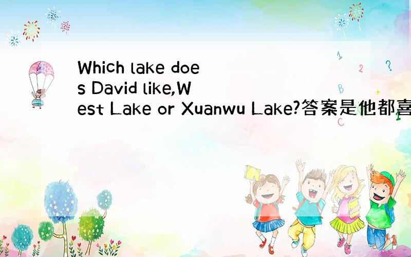 Which lake does David like,West Lake or Xuanwu Lake?答案是他都喜欢