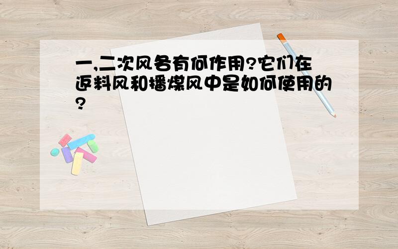 一,二次风各有何作用?它们在返料风和播煤风中是如何使用的?