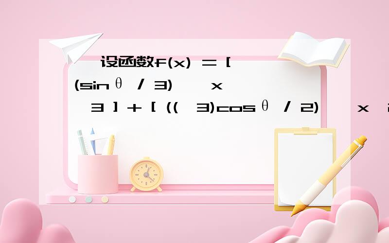 ★ 设函数f(x) = [ (sinθ / 3) * x^3 ] + [ ((√3)cosθ / 2) * x^2 ]