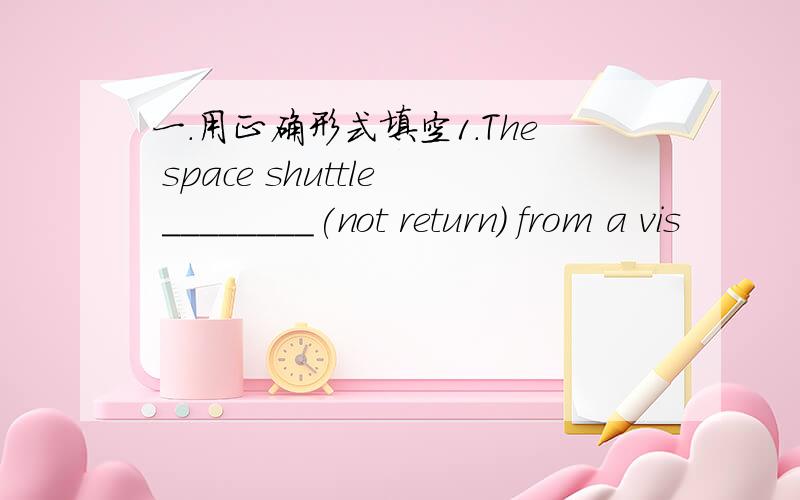 一.用正确形式填空1.The space shuttle ________(not return) from a vis