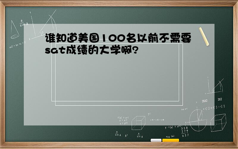 谁知道美国100名以前不需要sat成绩的大学啊?