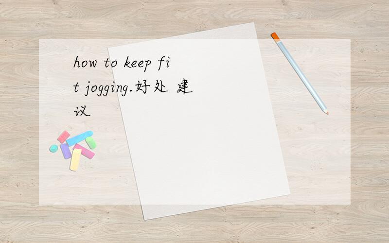 how to keep fit jogging.好处 建议