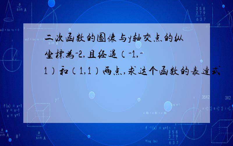 二次函数的图像与y轴交点的纵坐标为-2,且经过（-1,-1）和（1,1）两点,求这个函数的表达式