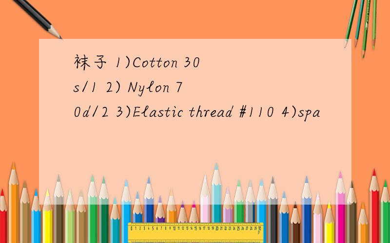 袜子 1)Cotton 30s/1 2) Nylon 70d/2 3)Elastic thread #110 4)spa