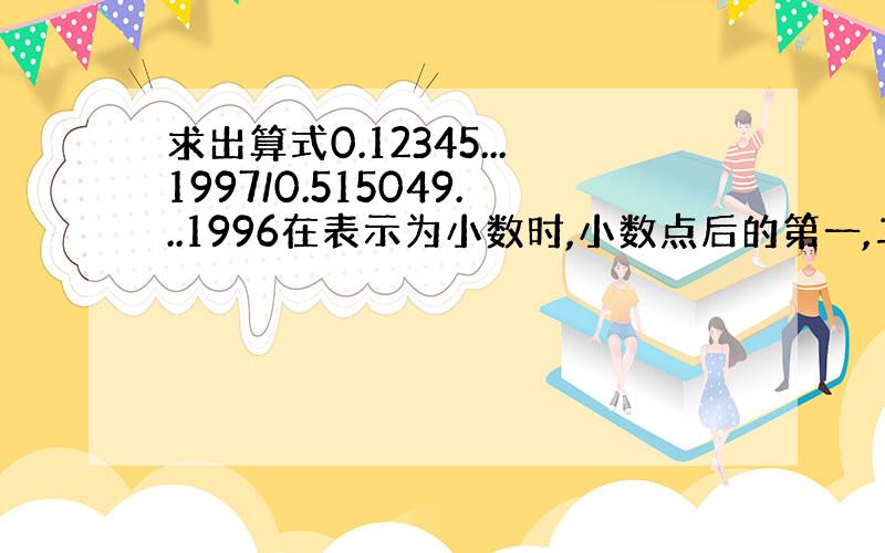 求出算式0.12345...1997/0.515049...1996在表示为小数时,小数点后的第一,二,三位数字是多少