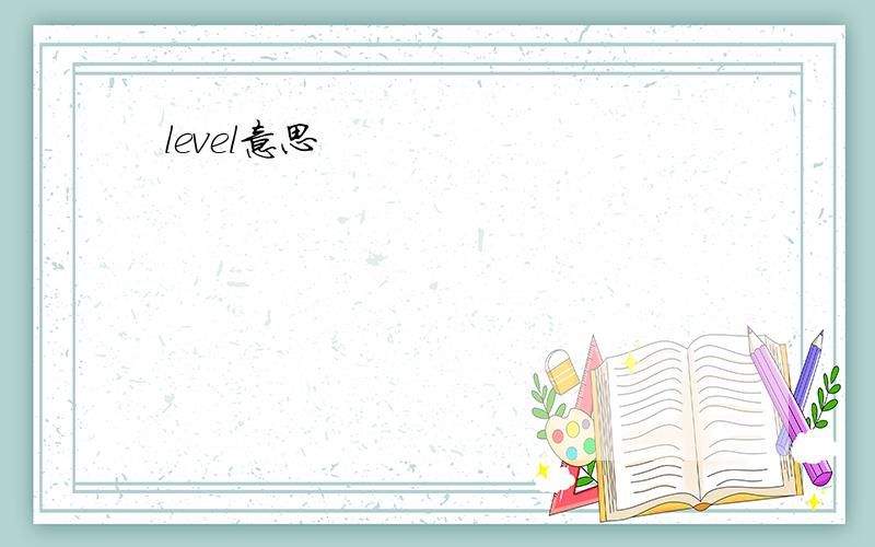 level意思