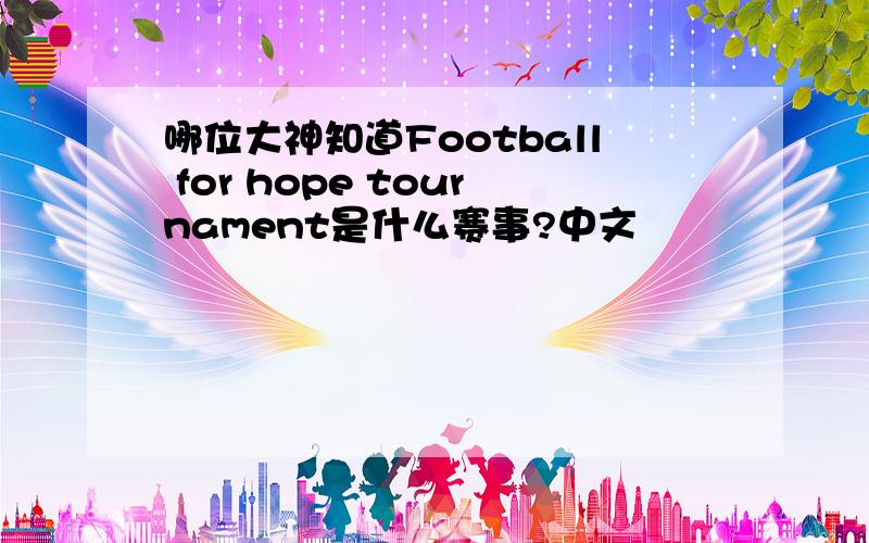 哪位大神知道Football for hope tournament是什么赛事?中文