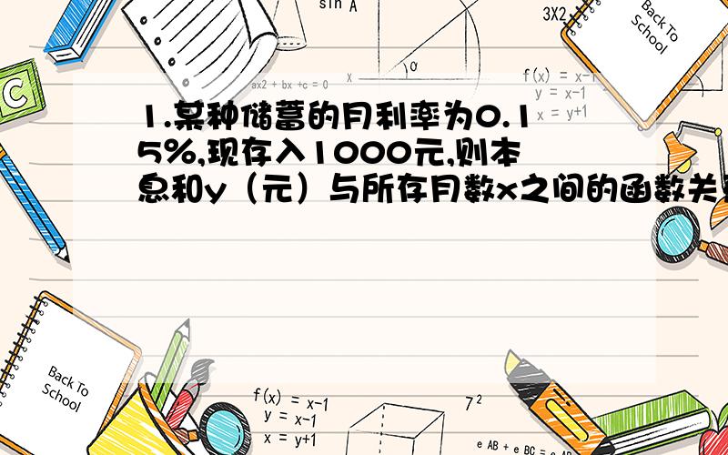 1.某种储蓄的月利率为0.15％,现存入1000元,则本息和y（元）与所存月数x之间的函数关系式是（）.