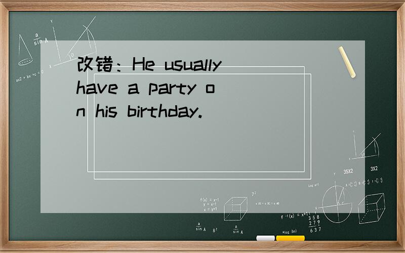 改错：He usually have a party on his birthday.