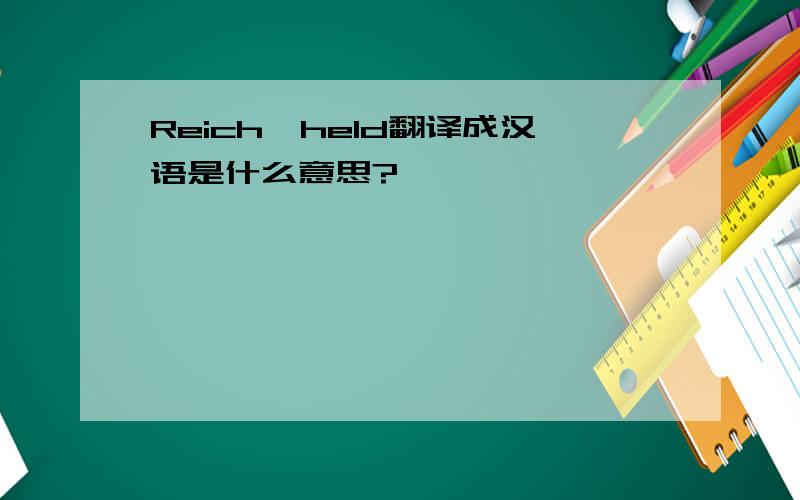 Reich—held翻译成汉语是什么意思?