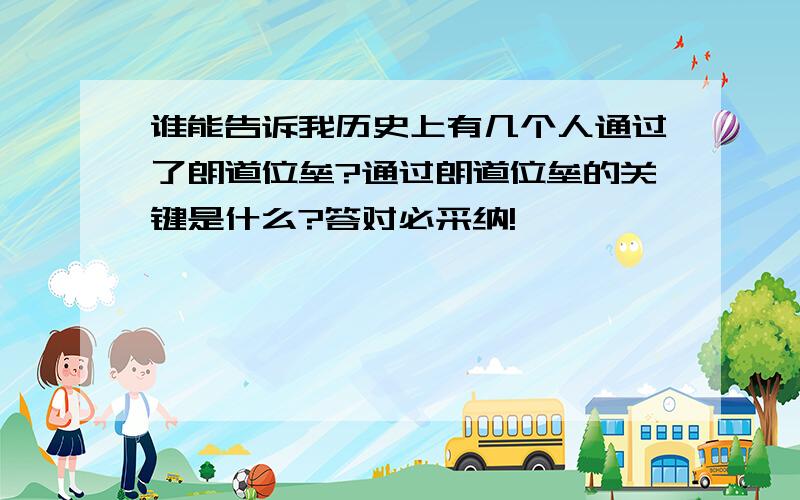 谁能告诉我历史上有几个人通过了朗道位垒?通过朗道位垒的关键是什么?答对必采纳!