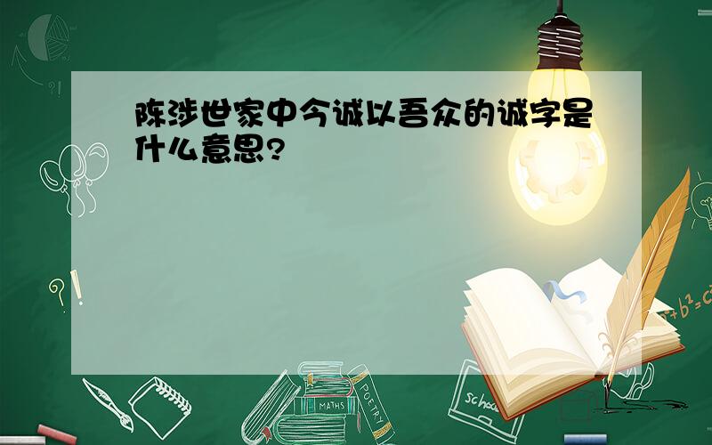 陈涉世家中今诚以吾众的诚字是什么意思?