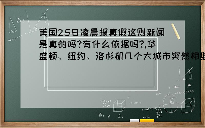 美国25日凌晨报真假这则新闻是真的吗?有什么依据吗?,华盛顿、纽约、洛杉矶几个大城市突然相继出现一些儿童的奇怪行为,他们