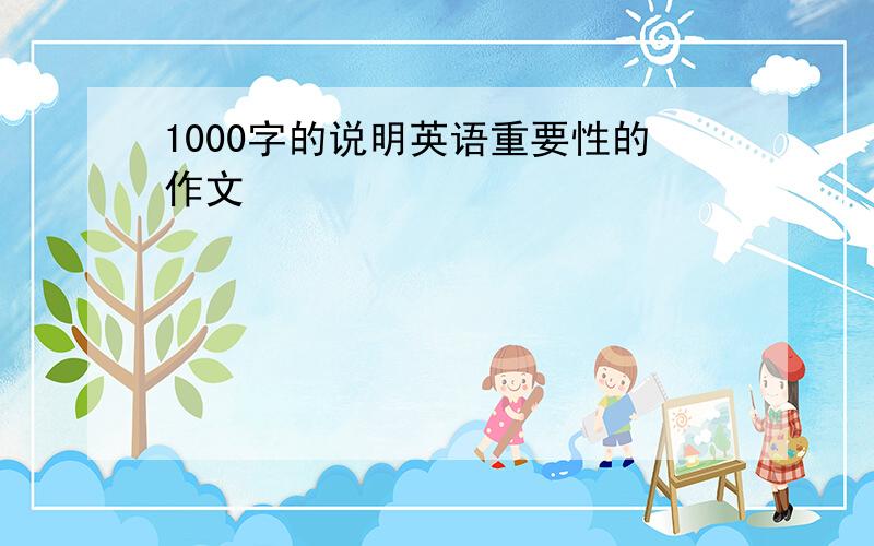 1000字的说明英语重要性的作文