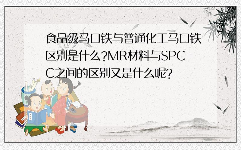 食品级马口铁与普通化工马口铁区别是什么?MR材料与SPCC之间的区别又是什么呢?