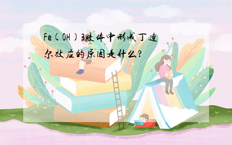 Fe(OH)3胶体中形成丁达尔效应的原因是什么?