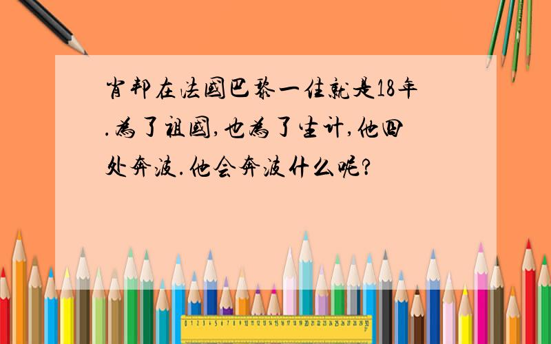 肖邦在法国巴黎一住就是18年.为了祖国,也为了生计,他四处奔波.他会奔波什么呢?